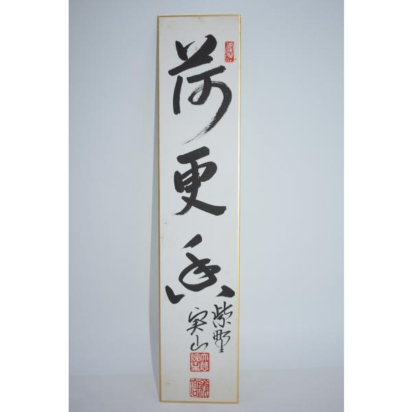 短冊 大徳寺 大慈院 戸田 実山 「落更香」 茶道 茶道具 03-8605
