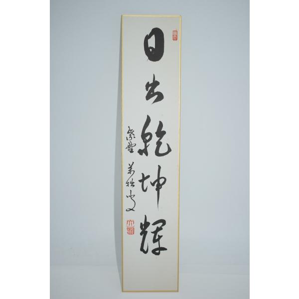短冊 大徳寺 興臨院 山口 大痴(萬拙)  「日出乾坤輝」 茶道 03-8617