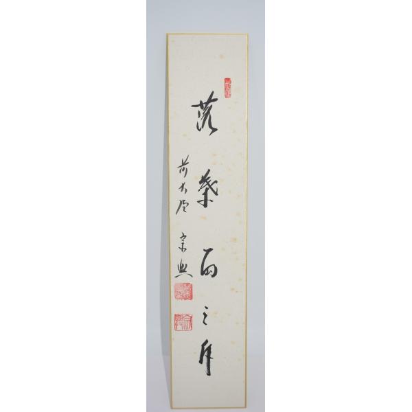 短冊 前大徳 極楽寺 西垣 宗興 「落葉両三斤」 茶道 03-9805