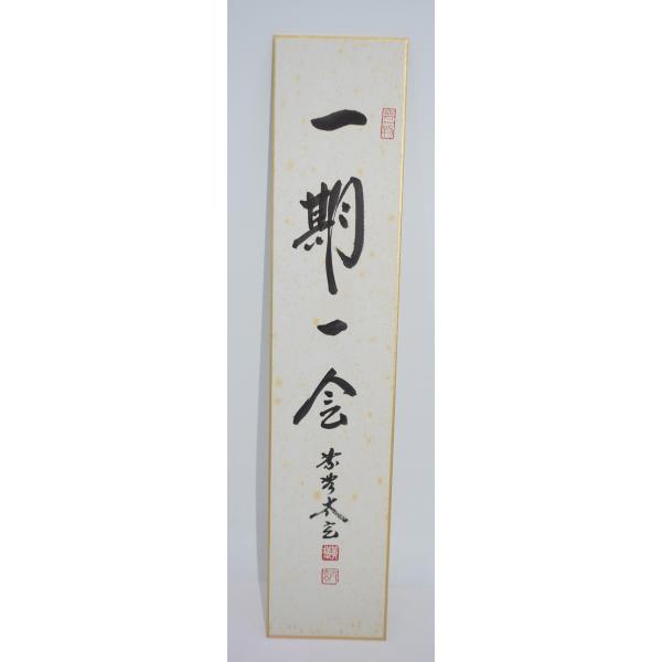 短冊 大徳寺 黄梅院 小林 太玄 「一期一会」 茶道 03-9806