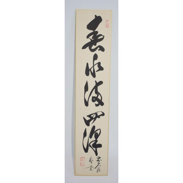 短冊 前大徳 福聚院 佐藤 朴堂 「春水満四澤」 茶道 03-9813