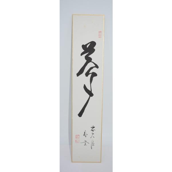 短冊 前大徳 福聚院 佐藤 朴堂 「夢」 茶道 03-9815