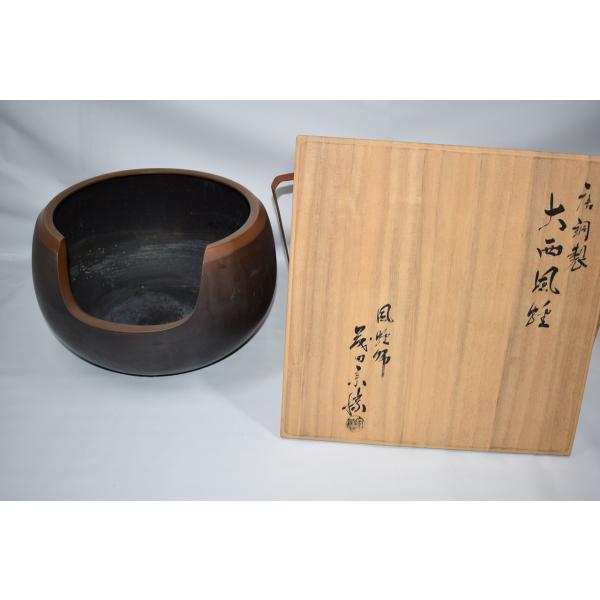 茶道具　大西　風炉 茶道具 唐銅 大西風炉 尺一.五 藤田 宗勝 作 茶道 10-3906 : 月香園
