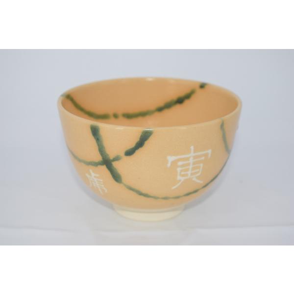お茶道具 茶道具 抹茶茶碗 黄瀬戸 寅 虎 文字入り 加藤 隆山 作 t 茶道
