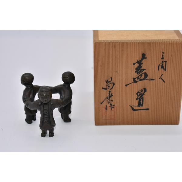 茶道具 唐銅 三つ人形 蓋置 七種蓋置の内 昌雲 作 茶道20-004-07