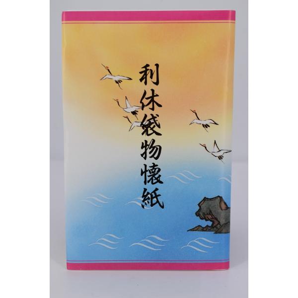 茶道具 懐紙 利休袋物懐紙 1帖(30枚) 17.5×14.5cm  21-9924