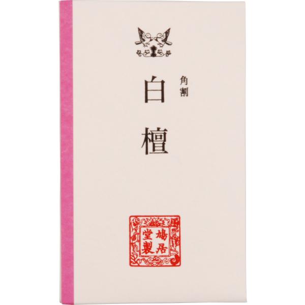 お香 香木 白檀 角割 角割 3g 鳩居堂