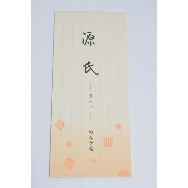 便箋 源氏  一筆箋 其の一 鳩居堂