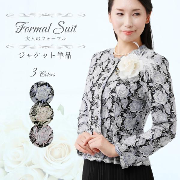 ハイグレード ジャケット単品 高見え 高品質 結婚式 セレモニー フォーマル パーティー 冠婚 礼服 9号 11号 13号 顔合わせ 親族 母 母親 祖母 ミセス