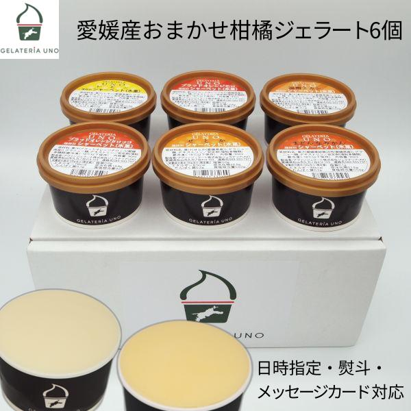 おまかせ愛媛産 柑橘ジェラート6個セット。全て愛媛産の柑橘で作り上げた、柑橘だけの６個セットです。それぞれの味の違いをぜいたくに比べられるセットです。それぞれの旬の味を閉じ込めた逸品ぞろいです。ぜひご賞味ください。紅まどんな(松山市) せと...