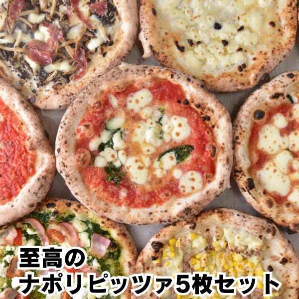 至高の5種】ナポリピッツァセット | マルゲリータ・ジェノベーゼ他