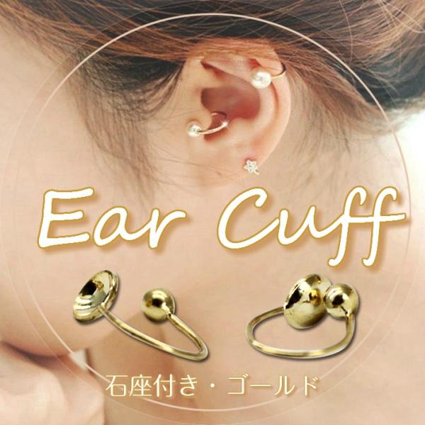 レジン パーツ イヤーカフ ノンホールピアス ゴールド 石座つき
