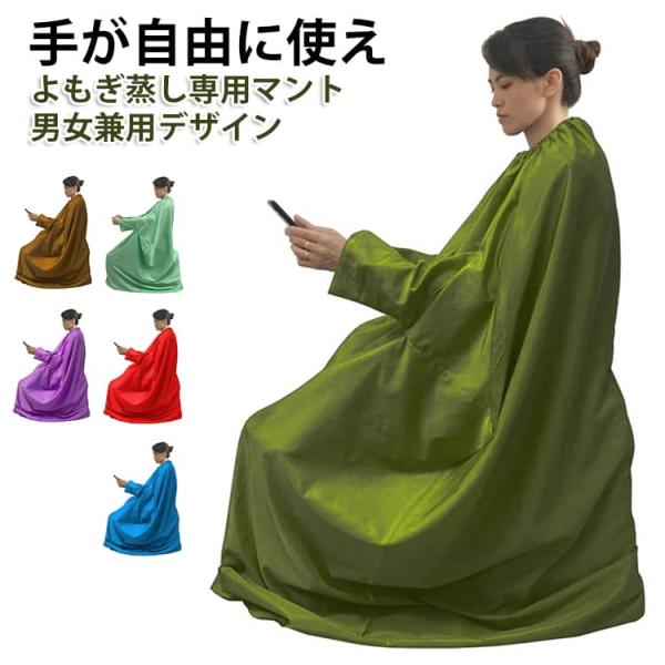 業務用 温活マット よもぎ蒸し よもぎ蒸し専用服 手が出せる メンズ 座浴服 防水生地 家庭 レディース 座浴 温活 マント 防水 着脱簡単 ゴム製ネ