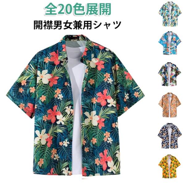 花柄シャツ 夏 キレイめ メンズ 半袖 シャツ ボタニカル トップス リゾート 総柄 アロハシャツ 総柄シャツ 半袖シャツ サーフ ハワイ メンズ カ