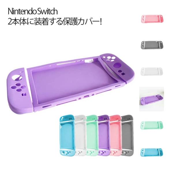 Switch2 ケース カバー Switch 2専用保護ケース シリコンケース スイッチ2 Nintendo Switch2 全面保護 セパレート 汗