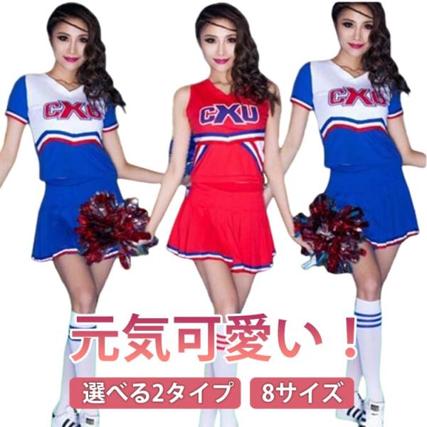 チア 制服 コスチューム スポーツ 応援 上下セット チアガール 袖なし 半袖 プリーツスカート 選べる2タイプ 選べる6サイズ スクールガール 女子