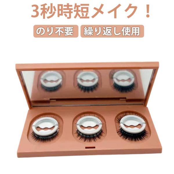 つけまつげ のり不要 ナチュラル 繰り返し使える 3ペア 専用保管 簡単時短 アイメイク まつ毛 睫毛 美容 コスメ 大きいサイズ レディース つけま