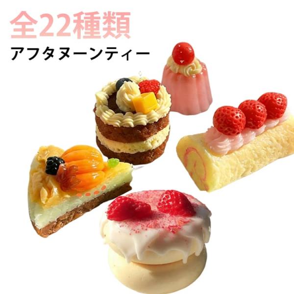 ケーキ スクイーズ もちもち アフタヌーンティー 全22種類 スクイーズ 低反発 おにぎり ぷにぷに ふわふわおもちゃ 感触 プッシュ お握りおにぎり