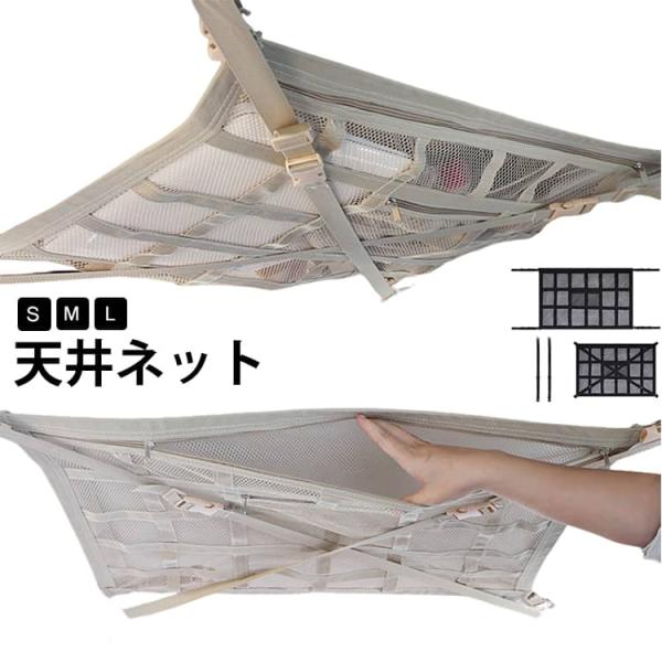 天井に収納スペースを 天井ネット 天井 ネット 車 車用 後部座席 天井収納 カーゴ 収納 ルーフ ラゲッジ ネット 車中泊 グッズ 荷物 ファスナー