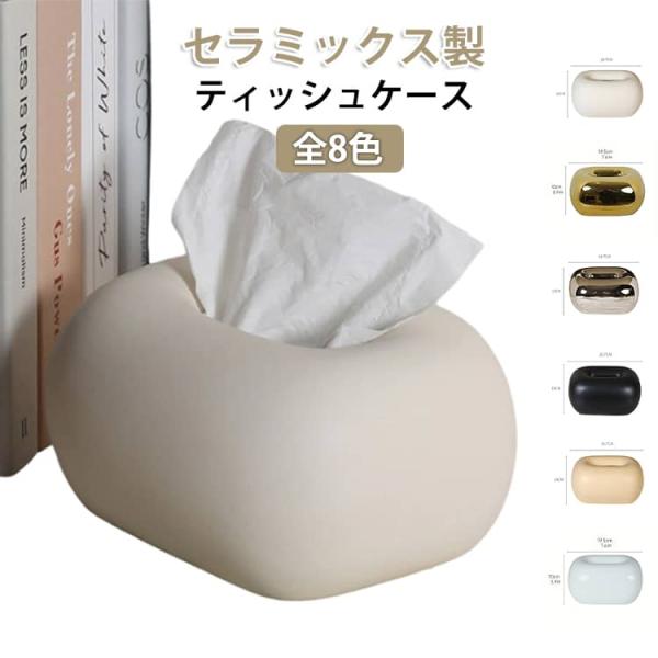 セラミック ティッシュケース 陶器 ティッシュケース おしゃれ ティッシュカバー 詰め替え カバー セラミックス 陶瓷 陶器 ティッシュボックスケース