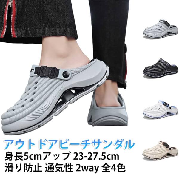 滑り止め アウトドア ビーチサンダル サンダル クロッグサンダル メンズ 2way 身長5cmアップ アーチサポート 男女兼用の 夏サンダル EVA素