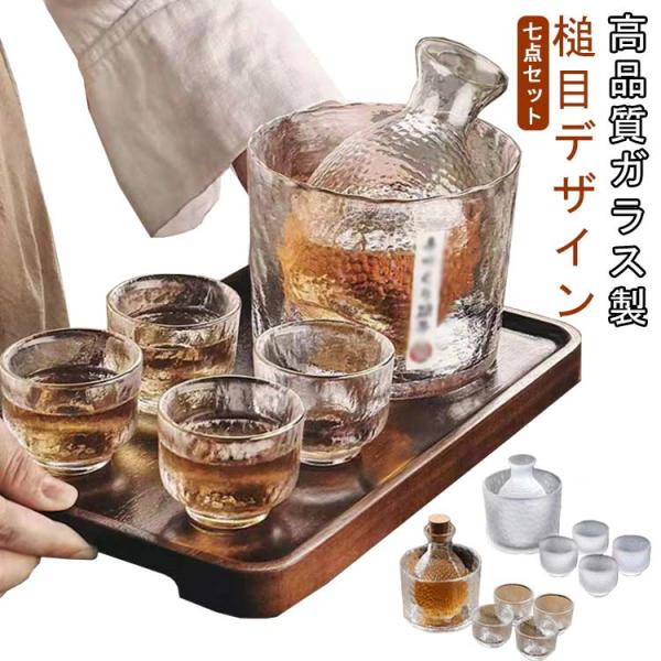 清酒杯セット 七点セット 酒器セット 300ml 徳利 クリア マット 日本酒 清酒 家飲み 乾杯 お酒好き 和風 盃 50ml 4個セット おちょこ