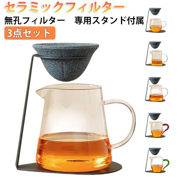 セラミックフィルター 茶漉し 3点セット コーヒーフィルター 専用スタンド付き 無孔ろ過 コーヒードリッパー対応 茶漉し＆コーヒードリッパー対応 フィ
