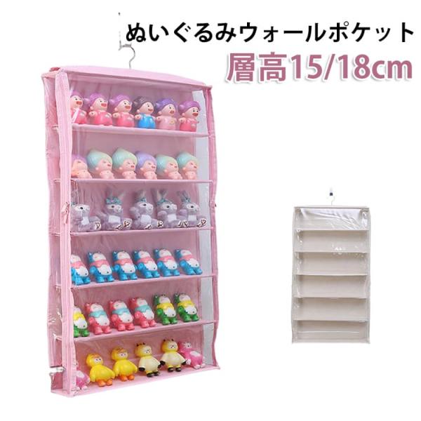 ウォールポケット ぬいぐるみ 収納 層高15/18cm ぬいぐるみウォールポケット ぬいぐるみ収納 壁掛け 吊り下げ収納 クローゼット収納 6段収納ケ