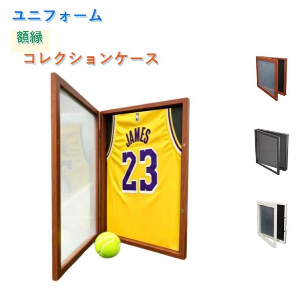 ユニフォーム 額縁 コレクションケース Tシャツ ケース 額 ユニホーム ディスプレイ 木目調 サッカー 野球 バスケ ラグビー サイン 応援グッズ