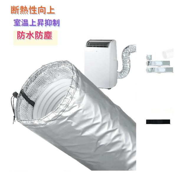 エアコン ホース カバー スポットエアコン用ダクトカバー 断熱性向上・室温上昇抑制 防水防塵 移動式エアコン対応 排気ホース対応 断熱 保温 防水 省