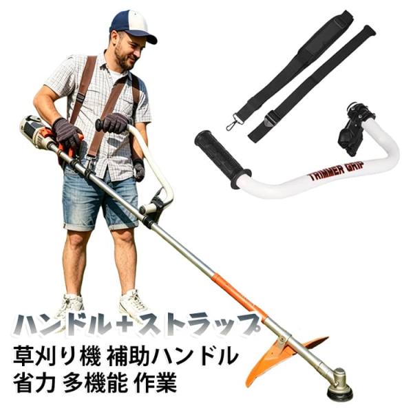 【ハンドル＋ストラップセット】 草刈り機 ハンドル 補助 多機能 省力 手元 把柄 園芸 刈払機 ストラップ 腰楽 農業 庭木 除草 振動 安全 体固