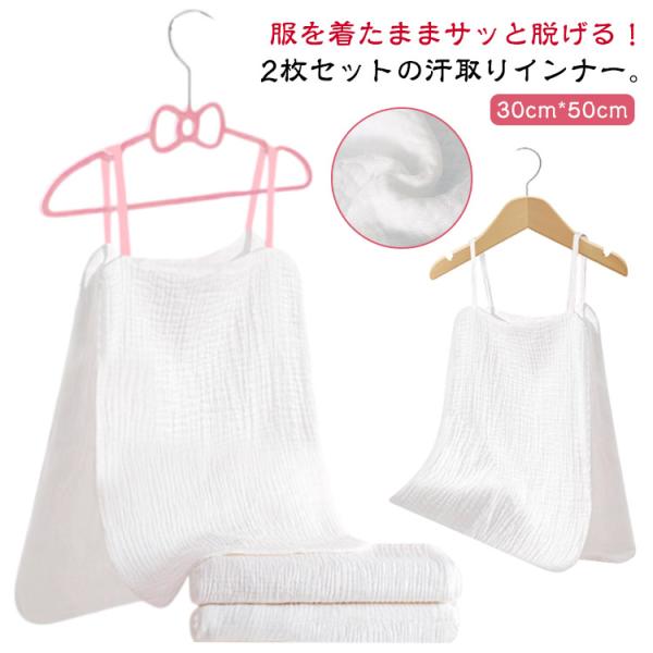 サッと脱げる！サイドオープン コットン 汗取りインナー 2枚セット 30 