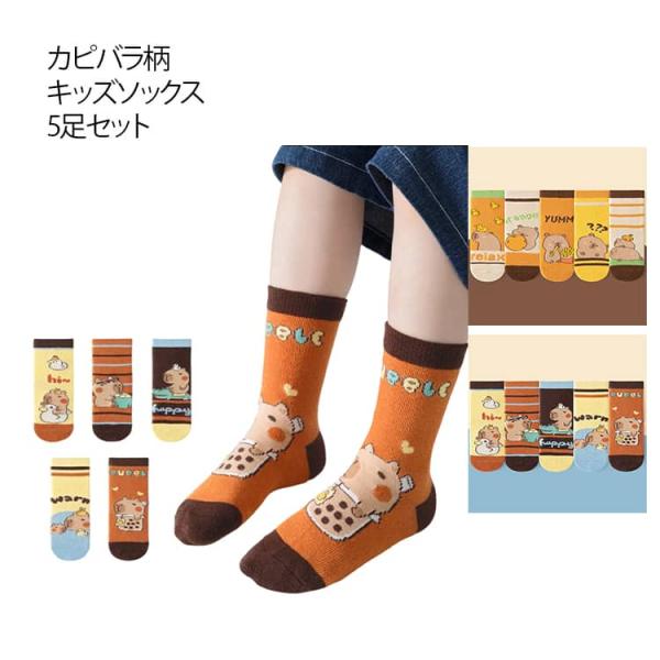 カピバラ 靴下 キッズ ソックス 5足セット 女の子 男の子 派手 春夏秋冬 おしゃれ くるぶし丈 キッズ靴下 ベビーソックス ベビー靴下 クルー丈