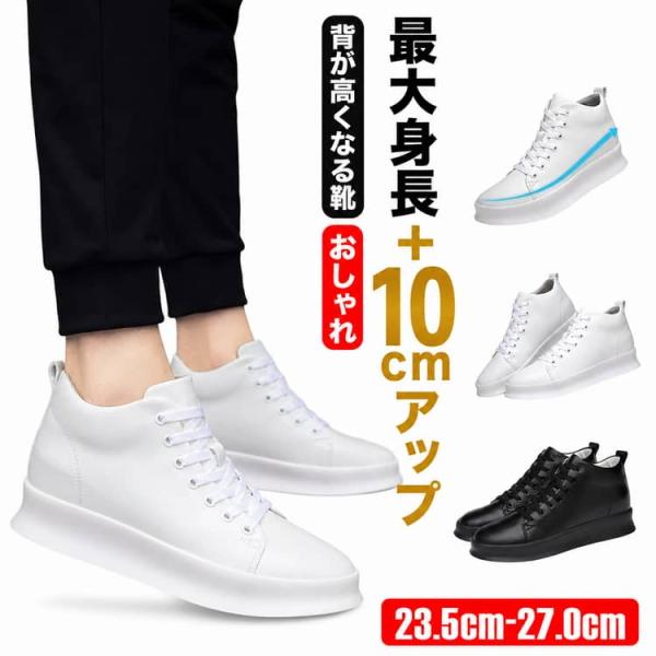 【4.0cm/6.0cm/8.0cm/10.0cm身長アップ】 シークレットシューズ スニーカー メンズ カジュアルシューズ ブラック 黒 ホワイト
