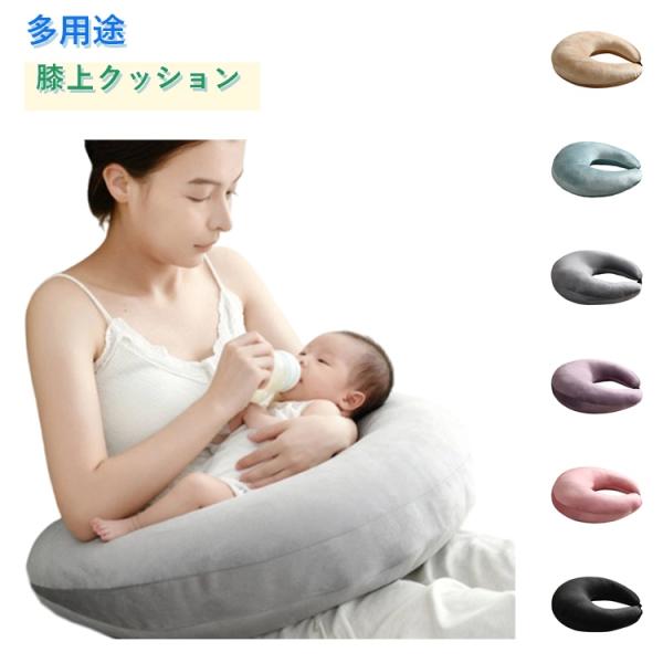 膝上 クッション 授乳クッション 抱き枕 背もたれ 読書 リラックス 肘置き U字クッション お腹にフィット 腰クッション 三日月型 ベビー 赤ちゃん