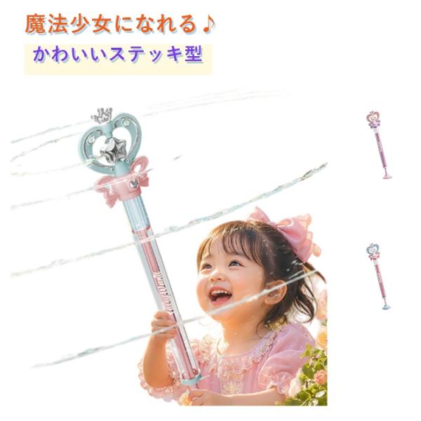 水鉄砲 子供 女の子 魔法ステッキ おもちゃ ウォーターガン 回転スプラッシュ 夏祭り 花火大会 水遊び 夏休み プール 海 川遊び 屋外遊び プリン