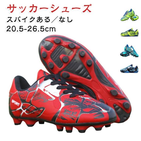 サッカー スパイク 紐 定番 サッカーシューズ トレーニングシューズ トレシュー サッカースパイク スパイクシューズ 練習用 運動靴 軽量 防滑 防震
