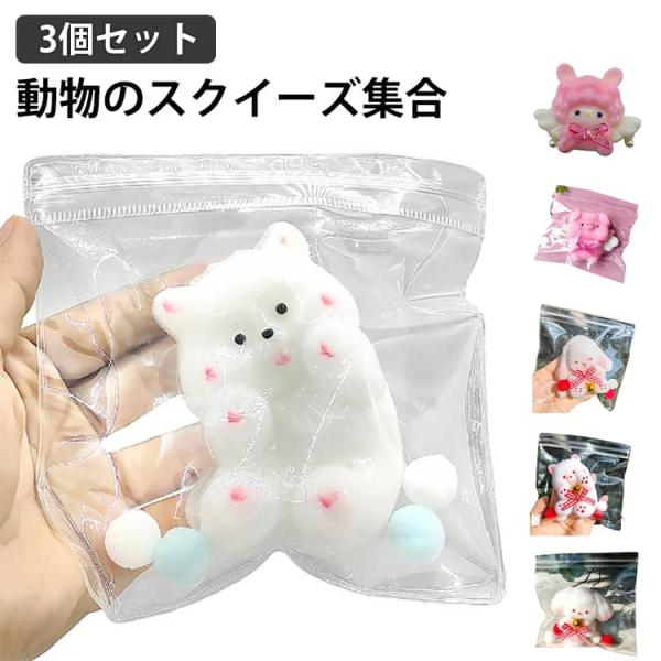 3個セット スクイーズ玩具 ストレス解消 グッズ おもちゃ スクイーズ 動物 ウサギ 犬 イヌ ヒツジ やわらかい スクイーズ クリーム 袋 ケース