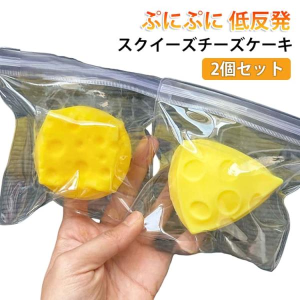 2個セット チーズ スクイーズ メロジョイ スクイーズブロック ストレス