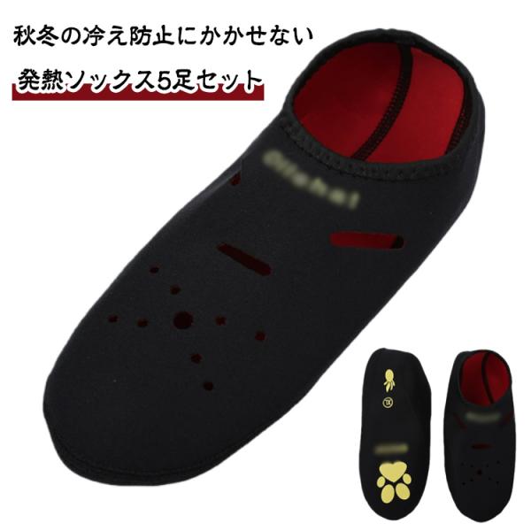 発熱ソックス 5足セット ホカホカ 温泉ソックス 冷え取り靴下 ぽかぽか快適 保湿靴下 冷え取り靴下 防寒あったか靴下 防寒靴下 くつ下 発熱 ソック