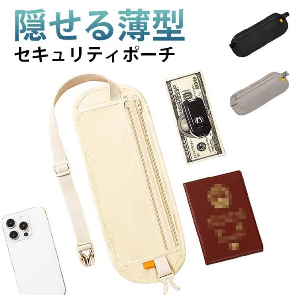 セキュリティポーチ パスポートケース レディース メンズ スリム ウエストポーチ 薄型 おしゃれ カジュアル 旅行用ポーチ ランニングポーチ ウエスト
