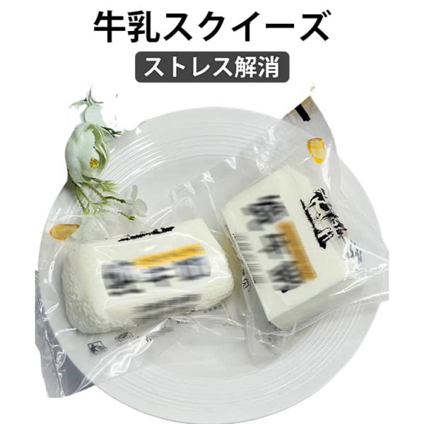 スクイーズ ミルクブリック 牛乳スクイーズ ぎゅうにゅう ストレス解消 柔らかい おもちゃ 低反発 スクイーズ玩具 水感スクイーズ ストレス解消 可愛