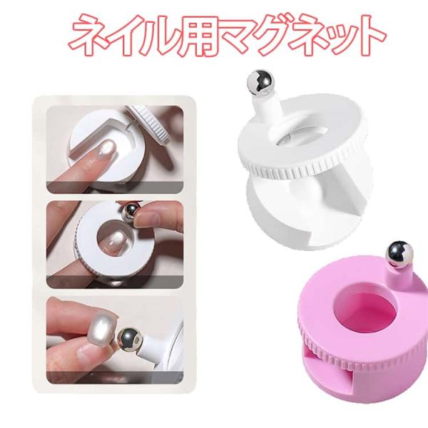【2026新登場】ネイル用マグネット 爪用磁石 強力 N40マグネット 360度回転式 均一な磁力 3D キャットアイ ネイルジェル磁気ツール キャッ