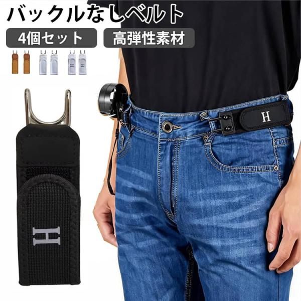 バックルなしベルト 4個入り 伸縮式バックルレス ベルト メンズ レディース 伸縮ベルトループ ノーバックル ゴムベルト 無段階調整 調節可能な見えな