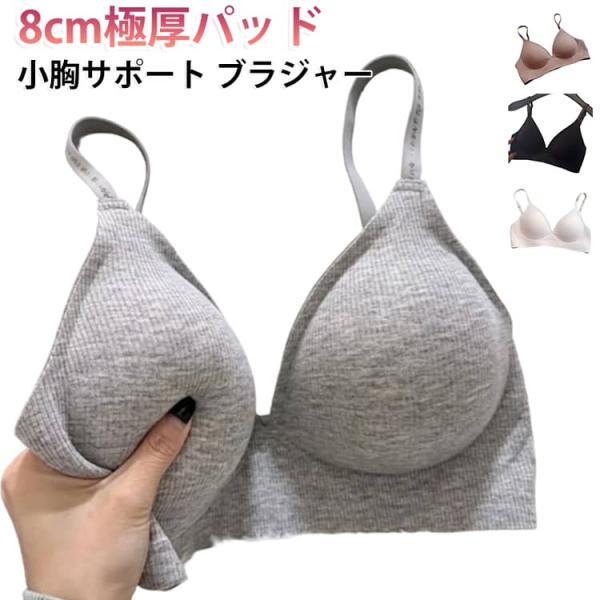 ブラジャー レディース ノンワイヤーブラ 極厚パッド入り 約8cm 5cm 盛れるブラ 下着 インナー 脇高ブラ 美胸 育乳 谷間メイク 小胸サポート