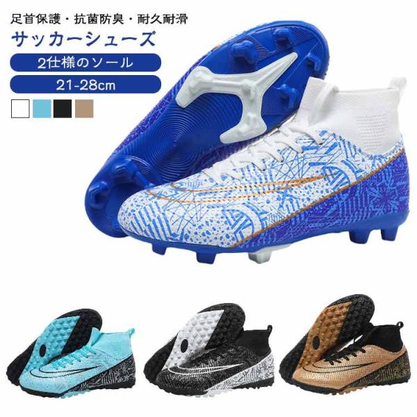 サッカースパイク メンズ レディース サッカーシューズ 2タイプ 大人 子供 キッズ 男の子 女の子 部活 ジュニア 小学生 中学生 高校生 トレーニ