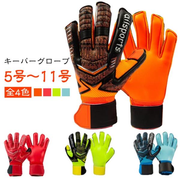キーパーグローブ ジュニア 子ども ラテックスパーム キーパー キッズ スポーツ スタンダード ラテックスパーム 練習 試合用 子供用 大人用 サッカ
