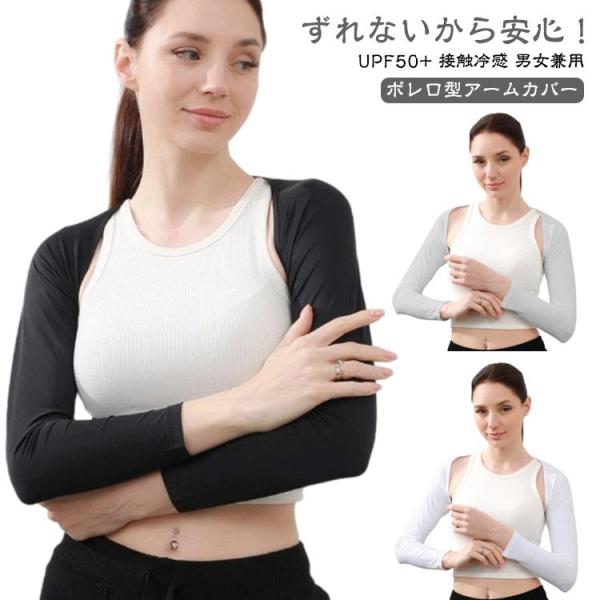 ずれないアームカバー アームカバー ボレロ型 レディース メンズ ゴルフ UVカット UPF50  接触冷感 指穴付きアームカバー 冷感アームカバー