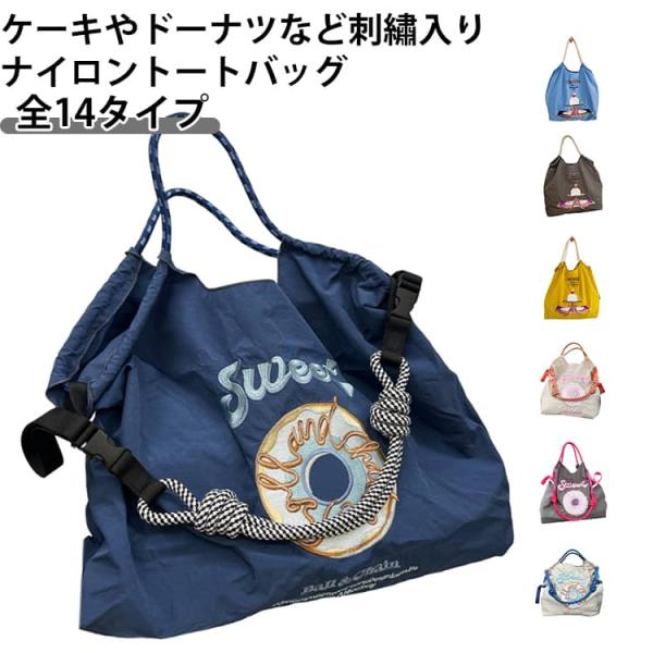 トートバッグ ナイロン ケーキ ドーナツ 飴 キャンディー 刺繍 レディース サブバッグ エコバッグ A4 大容量 軽量 肩掛け 手提げ マチ広 ショ