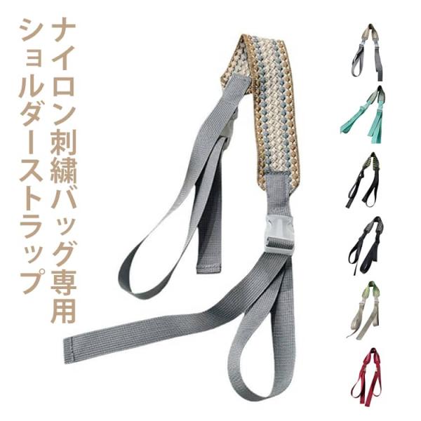 刺繍バッグ専用 ショルダーストラップ バッグ用 太め トートバッグ ショッピングバッグ ストラップ レディース サブバッグ エコバッグ ストラップ 肩